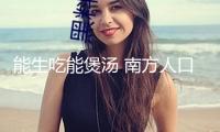 能生吃能煲湯 南方人口中的“地瓜”其實是夏日解暑標(biāo)配