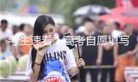考生速看！高考自愿填寫“上新” 這些改變別錯(cuò)過(guò)