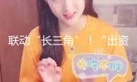 聯(lián)動“長三角”！“出資成都東部新區(qū)”系列推介活動舉辦