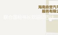 聯(lián)合國秘書長歡迎印巴達(dá)到?；饏f(xié)議