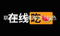 聯(lián)合國人權(quán)高專辦：以色列對加沙封閉已進(jìn)入第六周