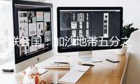 聯(lián)合國(guó)：加沙地帶五分之一的人再次顛沛流離