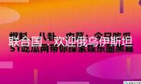 聯(lián)合國：歡迎俄烏伊斯坦布爾談判 期望完成全面?；? /></a>
					</div>
					<p>聯(lián)合國：歡迎俄烏伊斯坦布爾談判 期望完成全面?；?/p>
					<p>2025-07-06 10:15</p>
					</li>
								
			<li>
					<div   id=