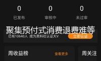 聚集預(yù)付式消費退費難等問題 “3·15”十大公益訴訟典型事例發(fā)布