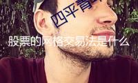 股票的網(wǎng)格交易法是什么？