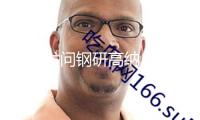 股民發(fā)問(wèn)鋼研高納：公司資料技能是否適用于飛翔轎車和機(jī)器人等新興產(chǎn)業(yè)范疇？
