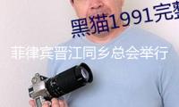 菲律賓晉江同鄉(xiāng)總會舉行會員大會