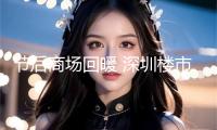 節(jié)后商場回暖 深圳樓市“小陽春”漸行漸近