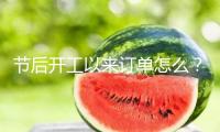 節(jié)后開工以來訂單怎么？3家外貿(mào)企業(yè)這樣說