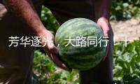 芳華逐光，大路同行！十集大型電視專題片《大路同行——校史里的我國》即將在總臺科教頻道播出