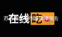蘇丹西部城市遭導(dǎo)彈突擊 5名布衣逝世