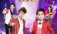 英國警方說在反恐舉動中拘捕7名伊朗公民