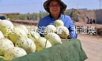英歌搖動(dòng)迎新春，非遺煥彩慶蛇年｜青年眼中的中國年