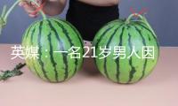 英媒：一名21歲男人因涉嫌對(duì)英國首相斯塔默房產(chǎn)縱火被捕