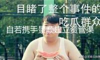 自若攜手景順建立資管渠道“星耀如景”， 首發(fā)12億保租房項(xiàng)目將落地北京
