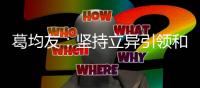 葛均友：堅(jiān)持立異引領(lǐng)和國(guó)際化偏重，繼續(xù)提高立異藥研制功率