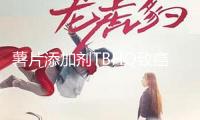 薯片添加劑TBHQ致癌嗎？