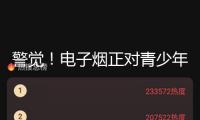 警覺！電子煙正對(duì)青少年健康建議“隱形進(jìn)犯”