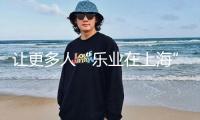 讓更多人“樂業(yè)在上?！? /></a>
					</div>
					<p>讓更多人“樂業(yè)在上海”</p>
					<p>2025-07-06 20:05</p>
					</li>
					
									
							</ul>
		</div>
		
		<div   id=