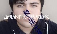 西班牙和北約達成協(xié)議 無須進步軍費開支至國內(nèi)生產(chǎn)總值5%