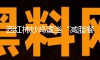 西紅柿炒雞蛋當(dāng)“減脂餐”？當(dāng)心適得其反！