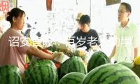 “詔安官陂：百歲老人助學(xué)潤門生 教育薪火相傳續(xù)篇章