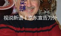 視說(shuō)新語(yǔ)丨京東宣告為外賣騎手交納五險(xiǎn)一金，渠道經(jīng)濟(jì)將步入職責(zé)競(jìng)賽新賽道？