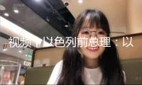 視頻丨以色列前總理：以軍在加沙的行動(dòng)構(gòu)成“戰(zhàn)爭罪”