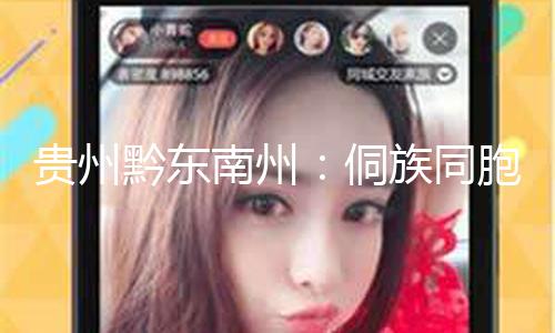 【51吃瓜福利視頻】黔東慶典2025年2月18日