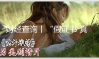 財(cái)經(jīng)查詢丨“假證書 真圈錢”！已致多名兒童傷殘！