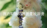 賽力斯就問界質(zhì)量被誹謗報(bào)案，公安機(jī)關(guān)已正式立案