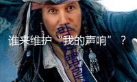 誰來維護(hù)“我的聲響”？