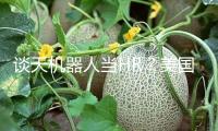 談天機(jī)器人當(dāng)HR？美國國務(wù)院用人工智能幫忙選拔人員