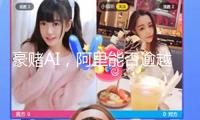 豪賭AI，阿里能否逾越DeepSeek？
