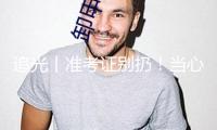 追光丨準(zhǔn)考證別扔！當(dāng)心丟失“一個(gè)億”