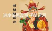 進(jìn)度條再改寫 平陸運(yùn)河馬道紐帶上游航道?？垮^地順暢通水