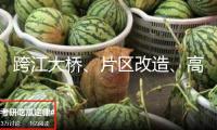 跨江大橋、片區(qū)改造、高端酒店等！鯉城發(fā)布210個(gè)重點(diǎn)項(xiàng)目！
