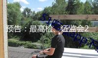 預(yù)告：最高檢、證監(jiān)會(huì)2月21日舉行“依法從嚴(yán)沖擊證券違法犯罪 促進(jìn)資本市場(chǎng)健康發(fā)展”新聞發(fā)布會(huì)