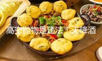 高空拋物是違法！天降酒瓶形成損害結(jié)果 特別依據(jù)確定“他”