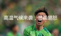 高溫氣候來襲，易躁易怒？留神“心情中暑”！