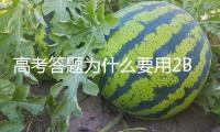 高考答題為什么要用2B鉛筆？讀卡機器告知你答案