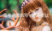 高考自愿填寫，能不能讓AI“說(shuō)了算”
