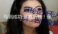 馬到成功 蟾宮折桂！張桂梅帶領(lǐng)學(xué)生為高考學(xué)子送祝福