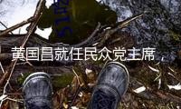 黃國昌就任民眾黨主席，偕一級主管陳述未來發(fā)展方向