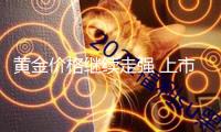 黃金價格繼續(xù)走強 上市企業(yè)成績飄紅