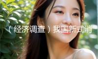 （經(jīng)濟(jì)調(diào)查）我國新式消費(fèi)加快下鄉(xiāng)