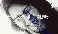 8天56億票房，《哪吒2》燃爆2025新年檔