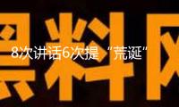 8次講話6次提“荒誕” 尹錫悅內爭案首場公判細節(jié)發(fā)布