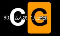 90.2億人次“大遷徙” 可本年春運為何感覺沒那么忙？
