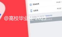 @高校畢業(yè)生 2025年“三支一扶”方案來(lái)了，一圖了解